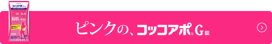 ピンクの、コッコアポG錠