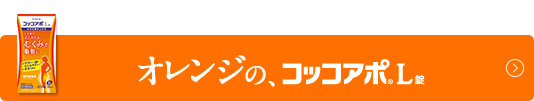 オレンジの、コッコアポL錠