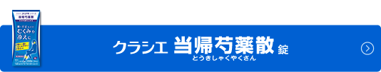 クラシエ当帰芍薬散錠