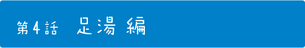 第4話 足湯編