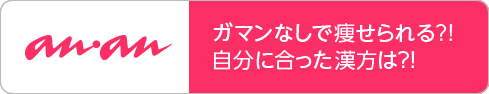 anan　漢方で、ガマンなしで痩せられる?!