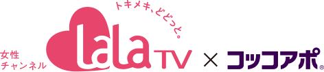 lalaTV × コッコアポ
