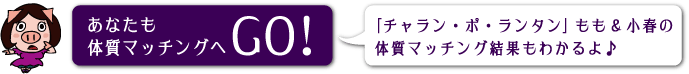 あなたも体質マッチングへGO! / 「チャラン・ポ・ランタン」もも&小春の体質マッチング結果もわかるよ♪