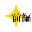 前編