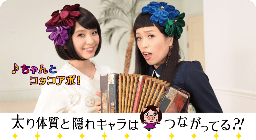 ちゃんとコッコアポ / 太り体質と隠れキャラはつながってる?!