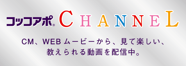コッコアポCHANNEL CM、WEBムービーから、見て楽しい、教えられる動画を配信中。