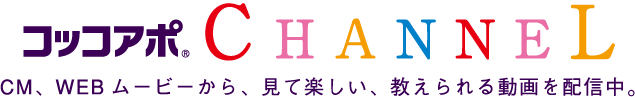 コッコアポCHANNEL CM、WEBムービーから、見て楽しい、教えられる動画を配信中。