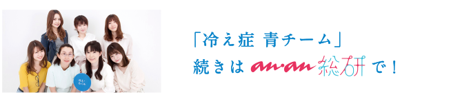 「冷え性青チーム」結果報告レポートはこちら