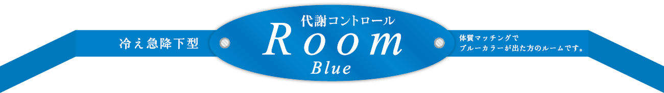 代謝コントロール ROOM BLUE