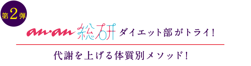 第2弾 NEW anan総研ダイエット部がトライ! 代謝を上げる体質別メソッド!