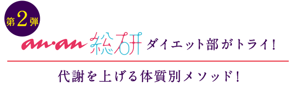 第2弾 NEW anan総研ダイエット部がトライ! 代謝を上げる体質別メソッド!