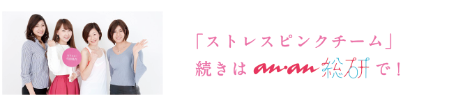 「ストレスピンクチーム」結果報告レポートはこちら