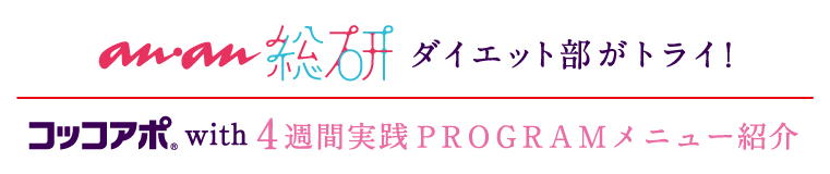 anan総研ダイエット部がトライ！コッコアポ with 4週間実践PROGRAMメニュー紹介