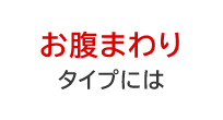 お腹まわりタイプに