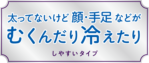 肥満むくみタイプチェック コッコアポ クラシエ