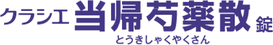 クラシエ当帰芍薬散