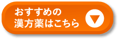 おすすめの漢方薬はこちら