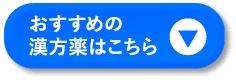 おすすめの漢方薬はこちら