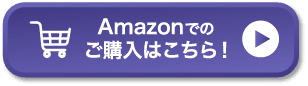 Amazonでのご購入はこちら！