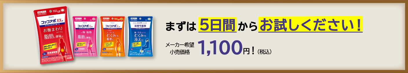 まずは5日間からお試しください！メーカー希望小売価格（税込）1,100円！