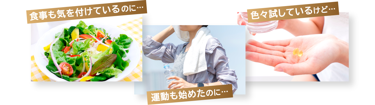 食事も気を付けているのに…運動も始めたのに…色々試しているけど…