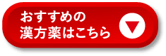 おすすめの漢方薬はこちら
