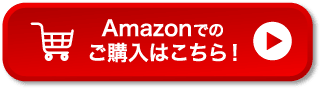 Amazonでのご購入はこちら！