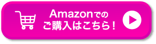 Amazonでのご購入はこちら！