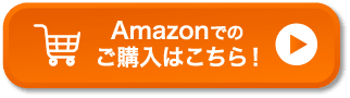 Amazonでのご購入はこちら！