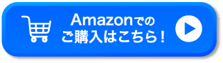 Amazonでのご購入はこちら！