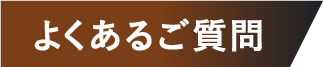 よくあるご質問