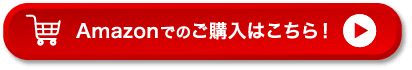 Amazonでのご購入はこちら！
