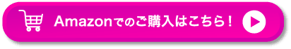 Amazonでのご購入はこちら！
