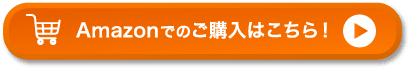 Amazonでのご購入はこちら！