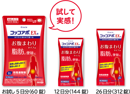 試して実感！お試し5日分（60錠）12日分（144錠）26日分（312錠）
