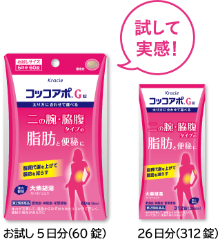 試して実感！お試し5日分（60錠）12日分（144錠）26日分（312錠）