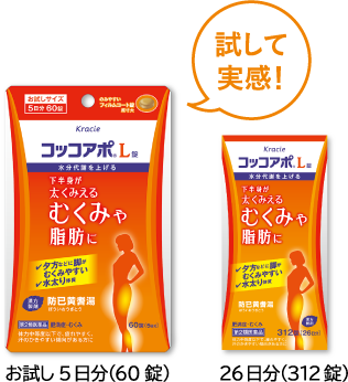 試して実感！お試し5日分（60錠）12日分（144錠）26日分（312錠）