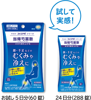 試して実感！お試し5日分（60錠）12日分（144錠）24日分（288錠）