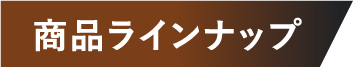 商品ラインナップ