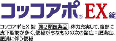 コッコアポEX錠  第2類医薬品  体力充実して、腹部に皮下脂肪が多く、便秘がちなものの次の諸症：肥満症、肥満に伴う便秘