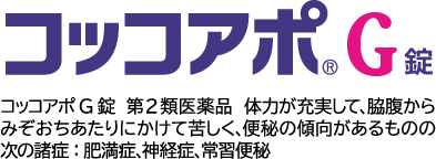 コッコアポG錠  第2類医薬品  体力が充実して、脇腹からみぞおちあたりにかけて苦しく、便秘の傾向があるものの次の諸症：肥満症、神経症、常習便秘秘