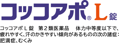 コッコアポL錠  第2類医薬品   体力中等度以下で、疲れやすく、汗のかきやすい傾向があるものの次の諸症：肥満症、むくみ
