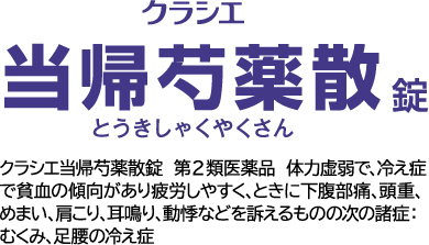 クラシエ当帰芍薬散錠  第2類医薬品  体力虚弱で、冷え症で貧血の傾向があり疲労しやすく、ときに下腹部痛、頭重、めまい、肩こり、耳鳴り、動悸などを訴えるものの次の諸症：むくみ、足腰の冷え症