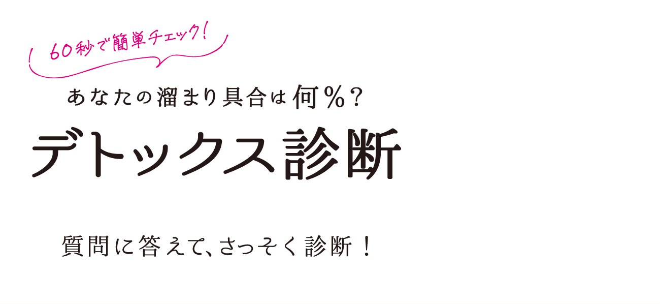 60秒で簡単チェック！ あなたの溜まり具合は何％？ デトックス診断 質問に答えて、さっそく診断！