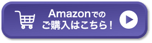 Amazonでのご購入はこちら！