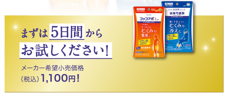 まずは5日間からお試しください！メーカー希望小売価格（税込）1,100円！