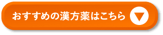 おすすめの漢方薬はこちら