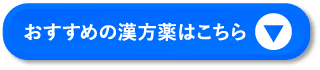 おすすめの漢方薬はこちら