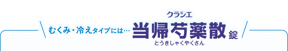むくみ・冷えタイプには…クラシエ当帰芍薬散錠