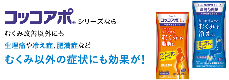コッコアポシリーズならむくみ改善以外にも
生理痛や冷え症、肥満症などむくみ以外の症状にも効果が！